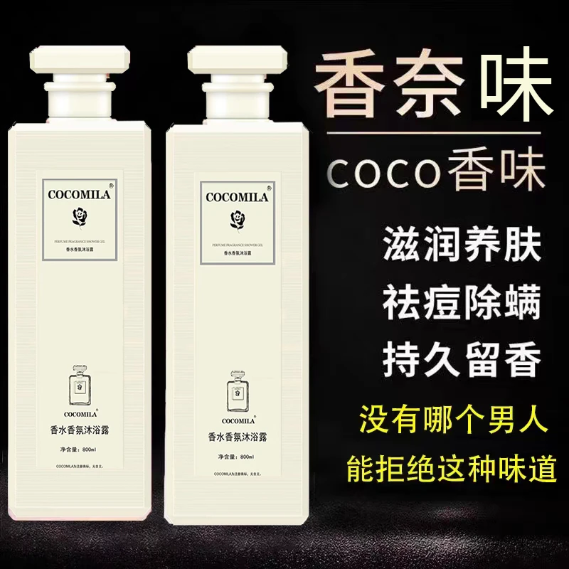 coco香水沐浴露持久留香润肤滋养家庭装大容量沐浴液男女士通用