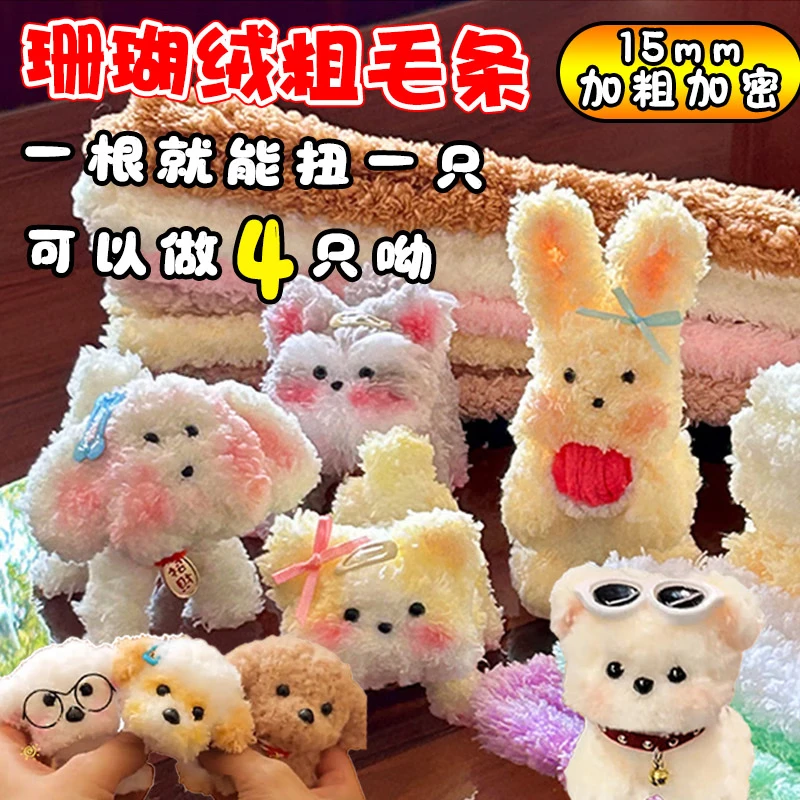 超粗超密毛绒毛线扭扭棒毛根彩色毛条手工diy玩偶小狗猫咪熊