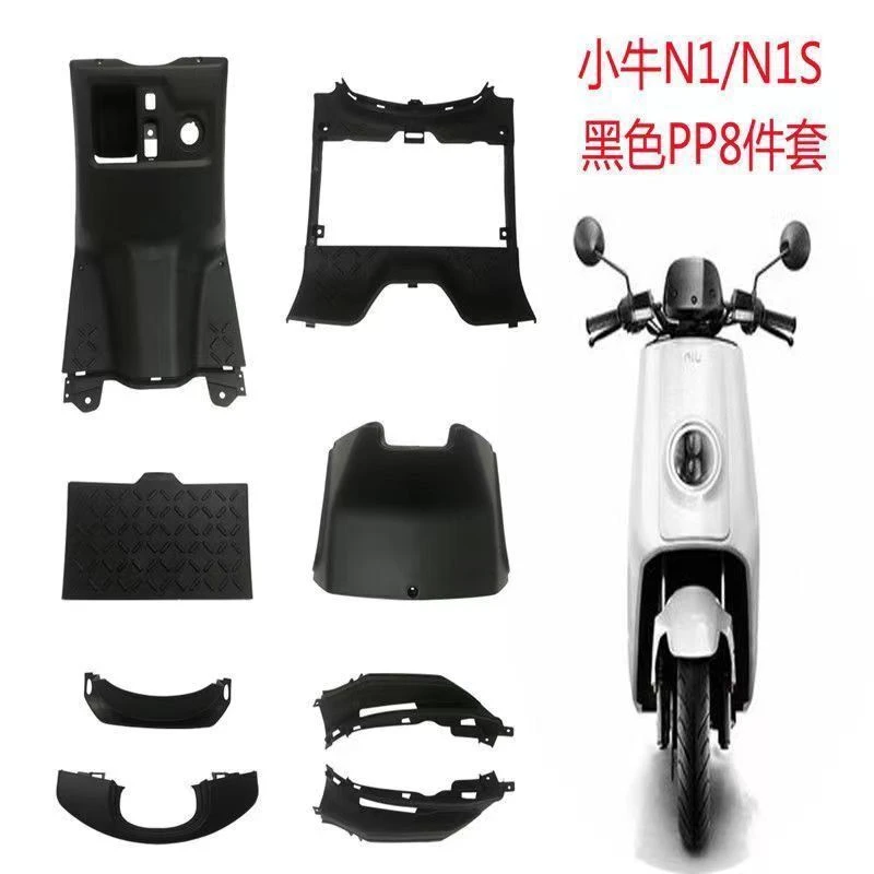 配套小牛电动车N1/N1S外壳塑料PP件内壳黑色件挡泥板杂物箱前轮罩