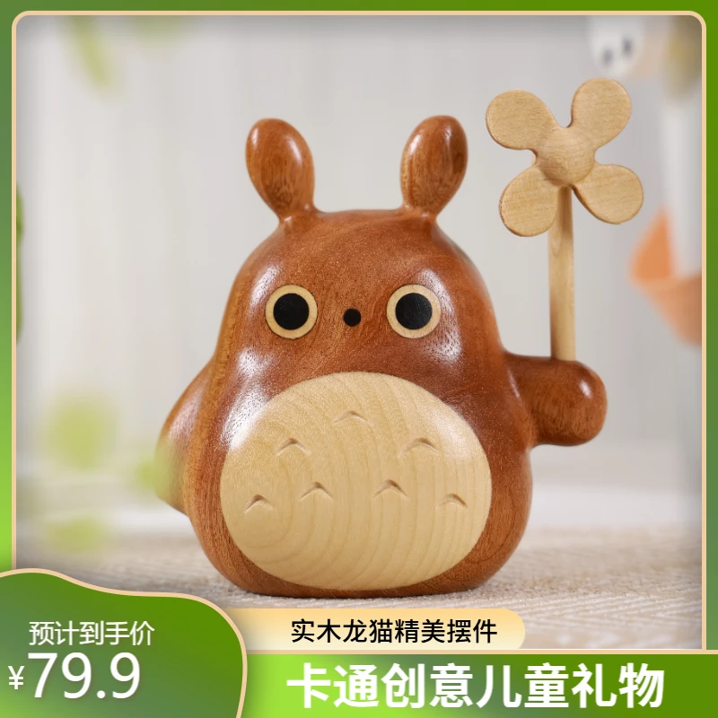 龙猫小风车实木玩偶车载装饰花插摆件桌面创意礼品儿童礼物卡通
