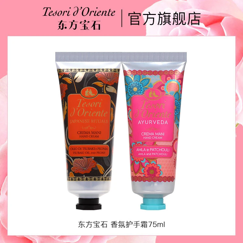 【商城专属】意大利进口东方宝石多香型香氛保湿滋养护手霜