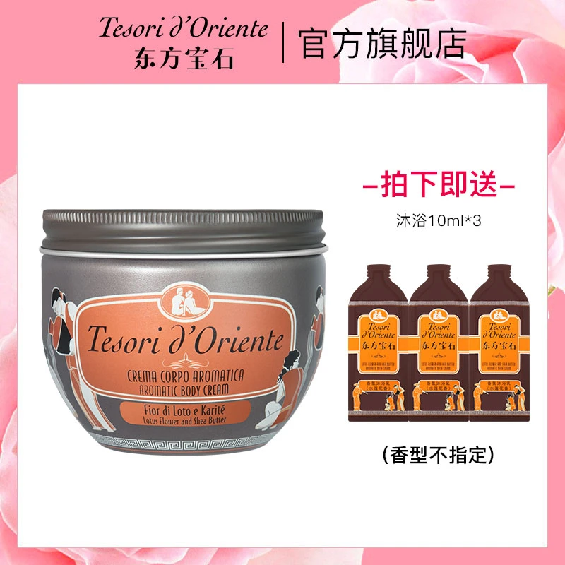 【粉丝福利】意大利进口东方宝石香氛滋养霜身体乳300ml保湿