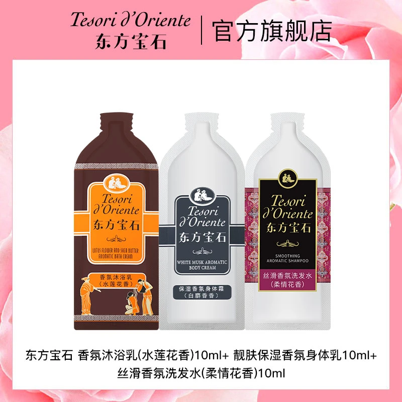 意大利东方宝石香氛沐浴露身体乳旅行装3件套 持久留香