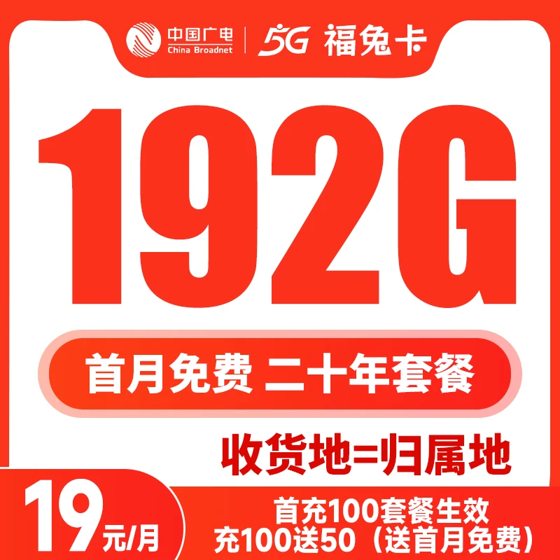(宏毅）广电福兔卡首月免费19元全国套餐192G不限速5G大流量卡