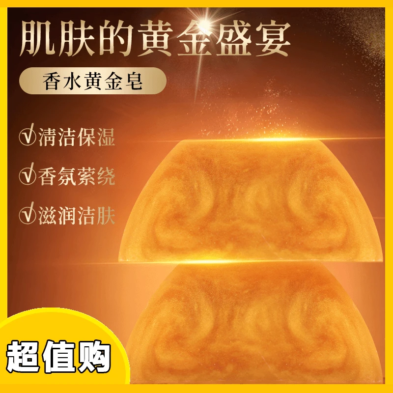 浣樱香水黄金皂香氛留香洁肤亲肤保湿精油皂清爽洁面皂洗脸去污