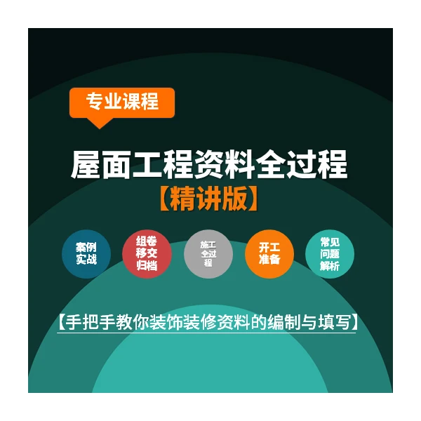 屋面工程资料全过程专题培训课程【精讲版】