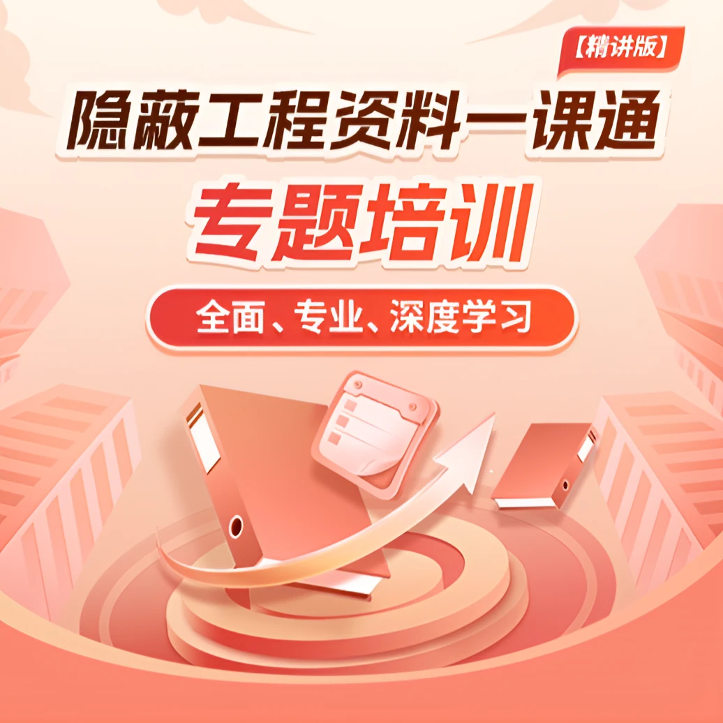 《隐蔽工程资料一课通》专题培训课程