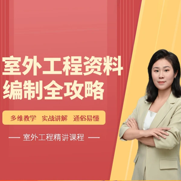 室外工程资料全攻略课程