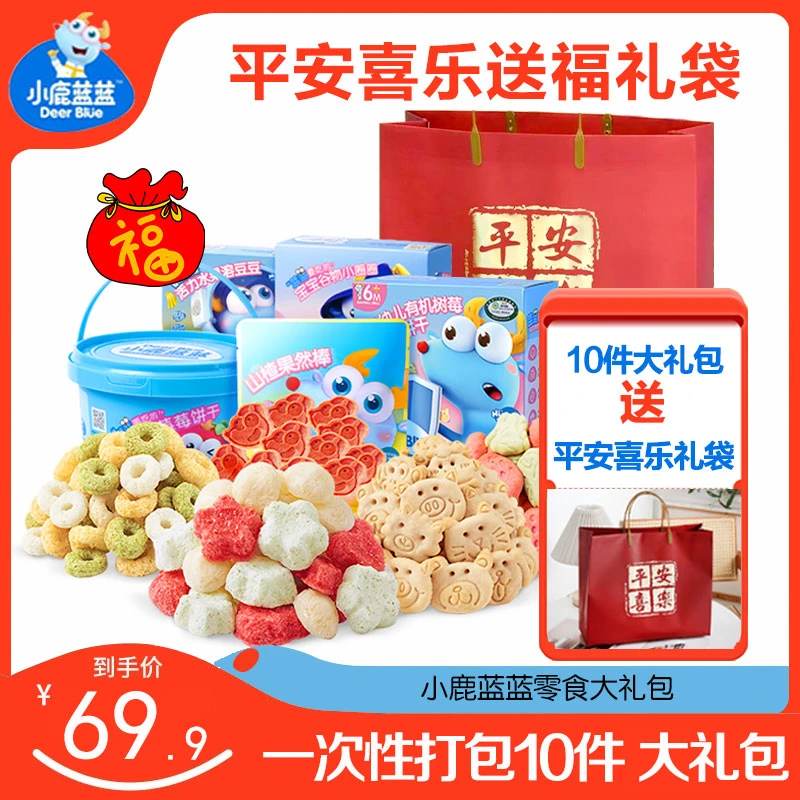 小鹿/蓝蓝爆款组合零食大礼包10件 送平安喜乐礼袋走亲串友系列