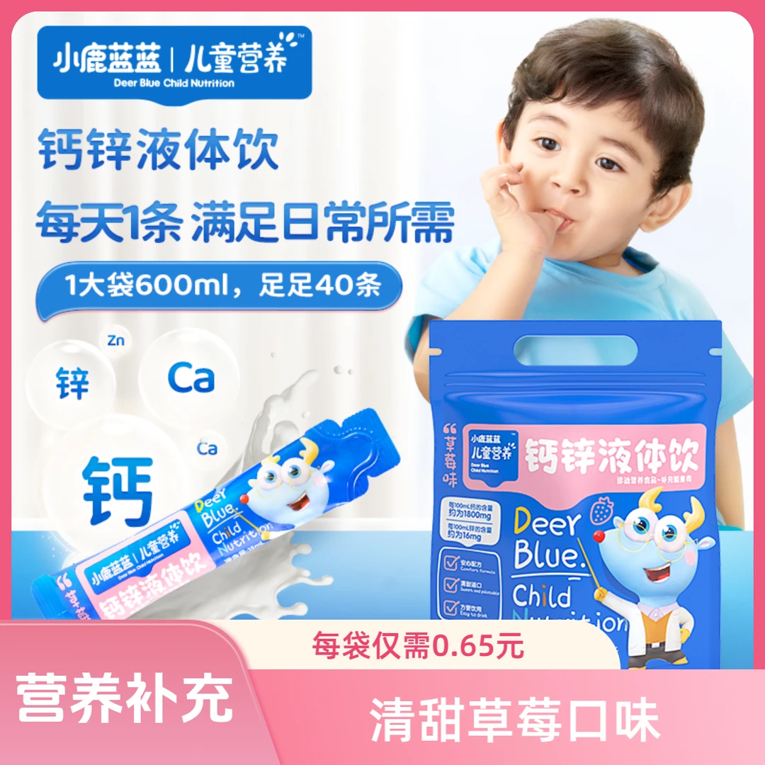 小鹿蓝蓝儿童营养钙锌液体饮600ml独立包装40*15ml清甜草莓口味