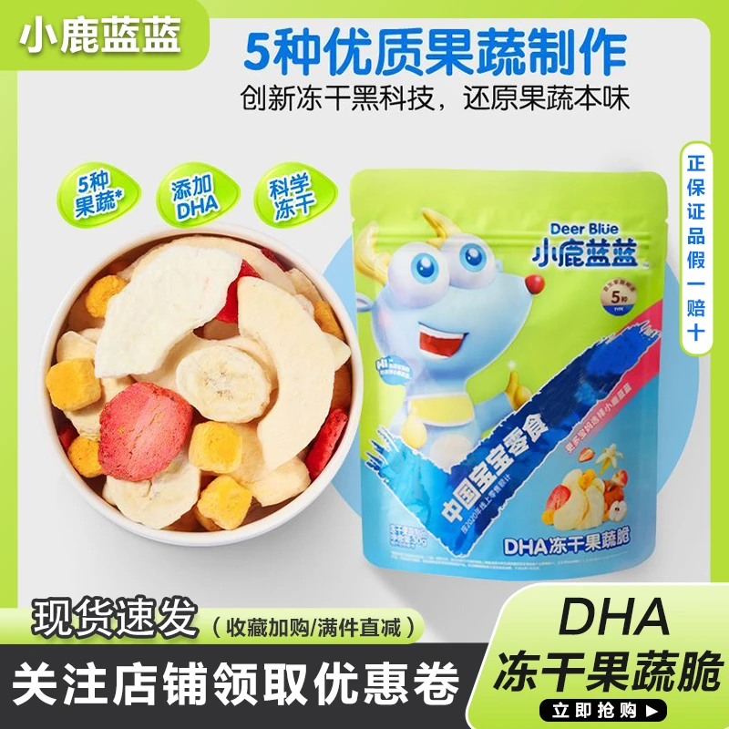 小鹿蓝蓝DHA冻干果蔬脆水果干果蔬干零食