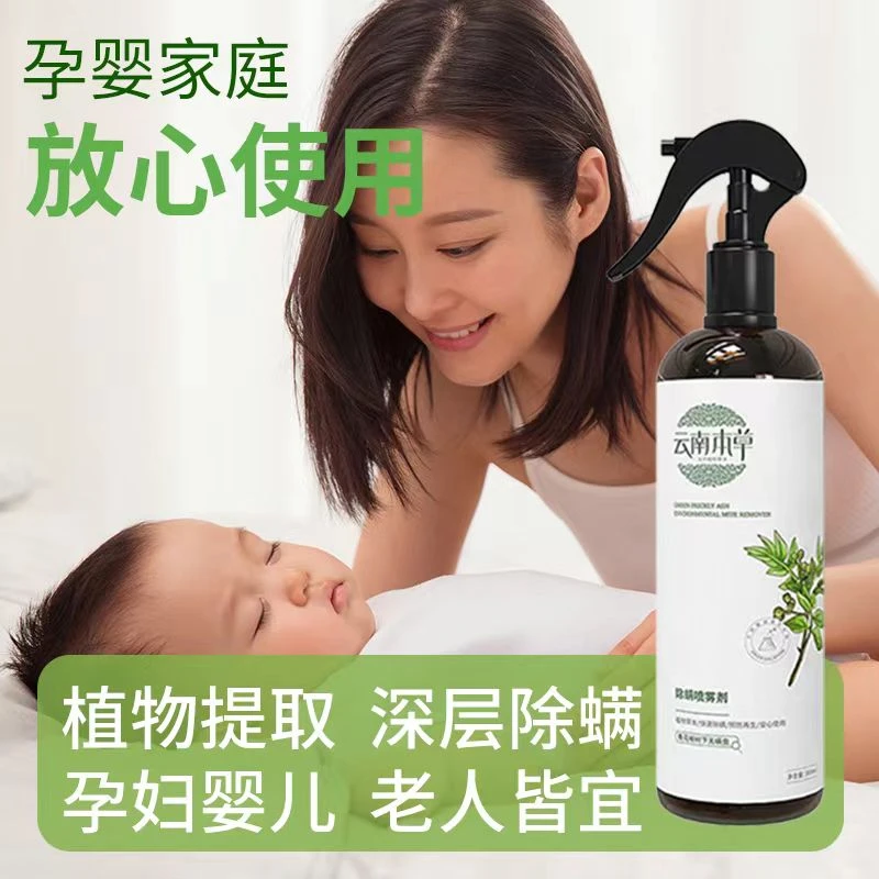 月瑜花云南本草除螨剂螨虫克星免洗床上除螨喷雾床垫去螨虫草本