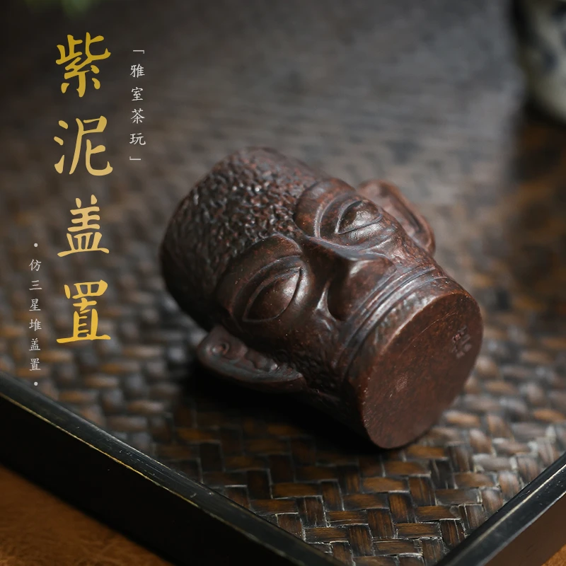 紫砂盖置 仿三星堆茶道把玩件 紫泥个性全手工制作 陶瓷纯手工