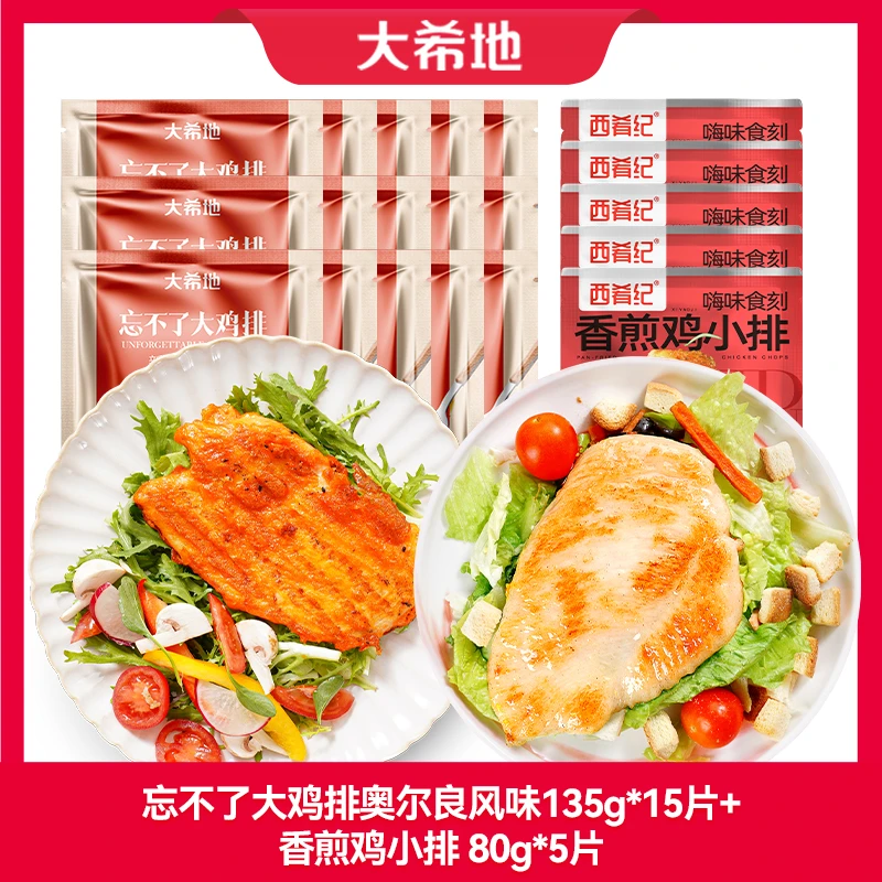 【大希地鸡排20袋】忘不了大鸡排奥尔良香煎鸡排鸡胸肉汉堡鸡块鸡肉