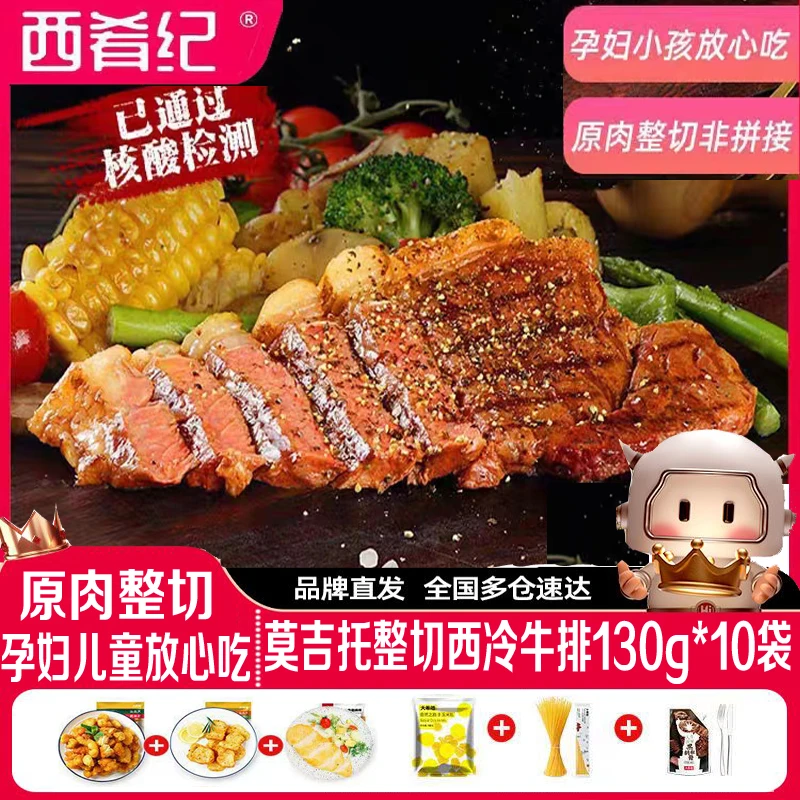 西肴纪整切调理莫吉托牛排130g/10袋 西冷牛排已腌制牛肉家庭套餐