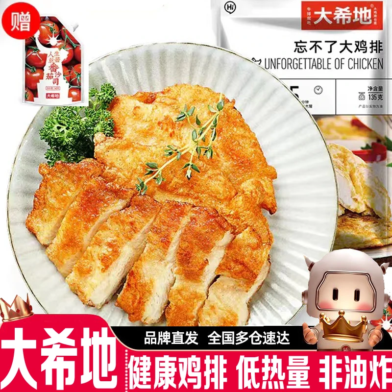 【大希地鸡排】忘不了大鸡排135g*10袋 香煎鸡排鸡胸肉汉堡鸡块鸡扒