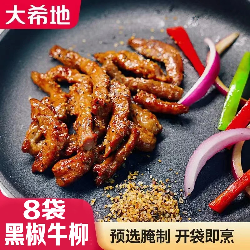【大希地】黑椒牛柳150g*8盒黑椒牛柳家用牛肉速食方便菜冷冻半成品