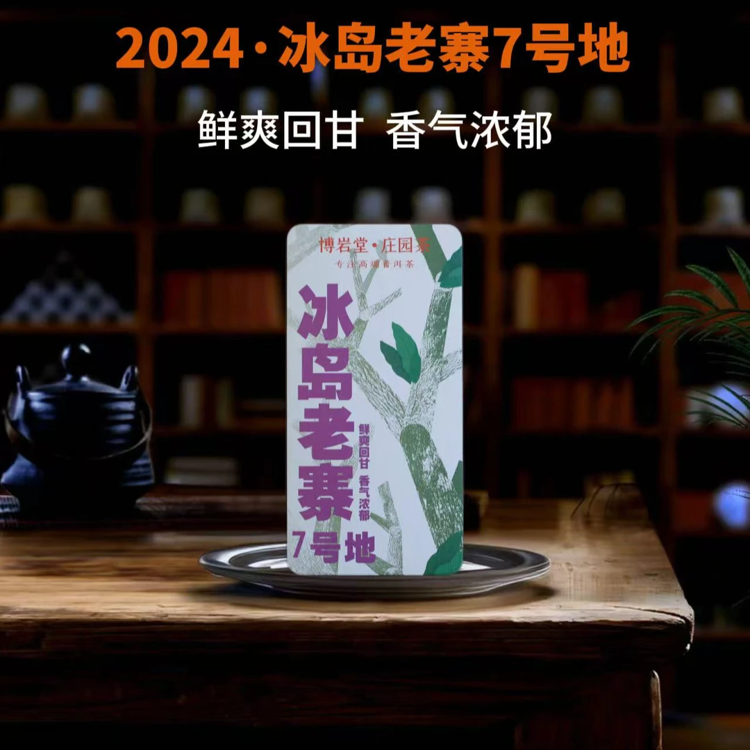【新品首发】2024年 冰岛老寨 普洱茶生茶龙珠 30粒X3克/粒【带茶样】