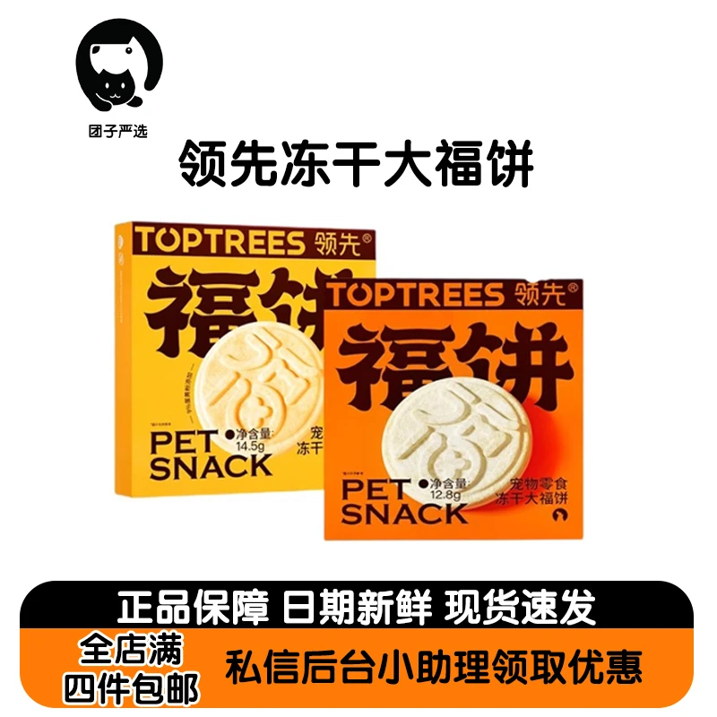 【拍4件包邮】Toptrees领先冻干福饼宠物零食中秋月饼春节鸡肉通用
