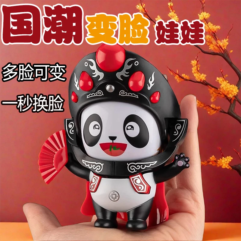 【文创好物】国潮川剧熊猫变脸娃娃儿童玩具脸谱翻脸玩偶特色纪念品