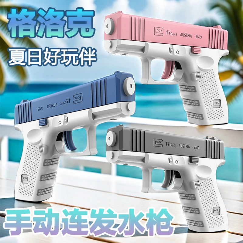 【超划算】格洛克水枪夏季儿童打水仗神器回膛手动连发空挂戏水玩具