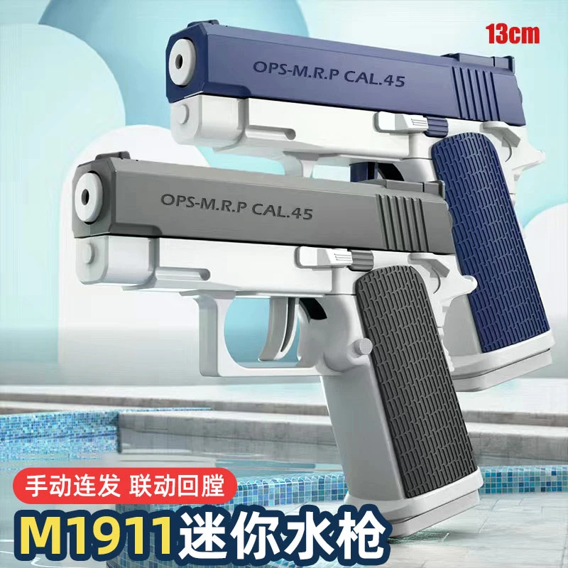 新款1911迷你手动连发设计水枪玩具儿童打水仗神器男孩女孩大容量