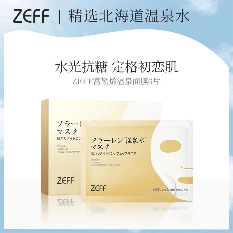 ZEFF富勒烯温泉面膜6片/盒保湿紧致通用