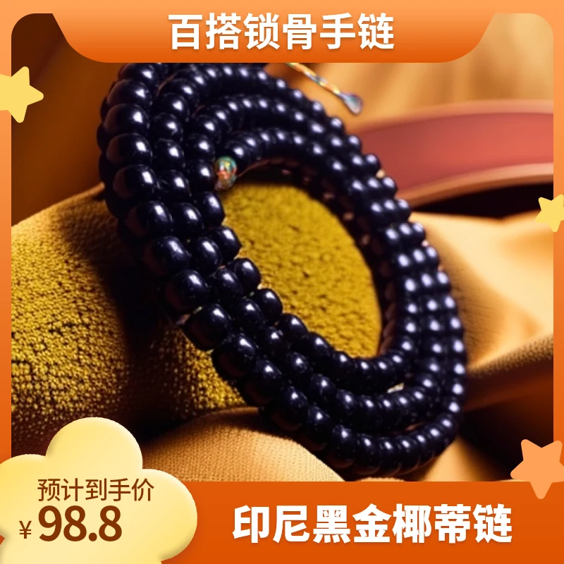 印尼黑金椰蒂 百搭手链锁骨链