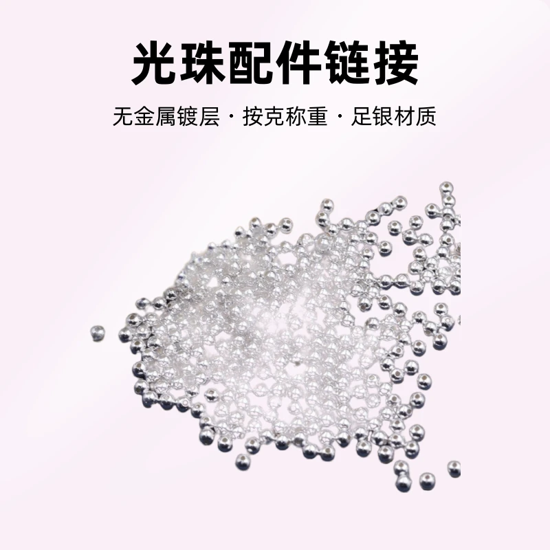 足银银制品 光珠配件链接(直播选款,按克称重)轻奢时尚简约气质