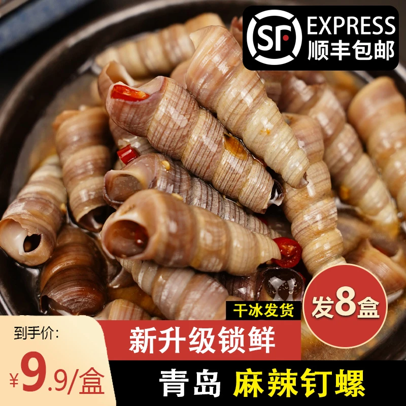 合鲜多网红爆款钉螺熟食海鲜海螺开袋下酒菜即食小海鲜冷冻食品