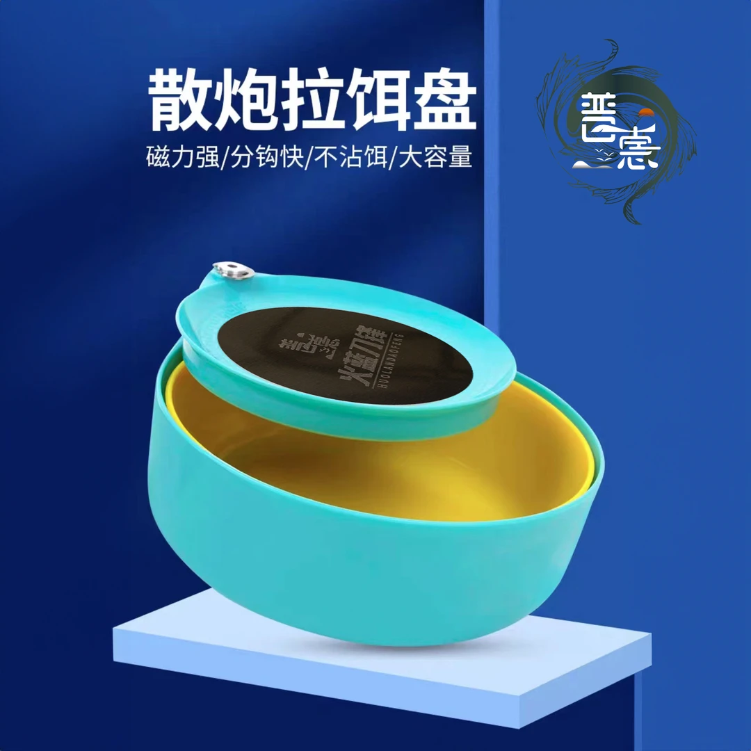 火蓝刀锋普惠全磁拉饵盘/开饵拉饵综合散炮盆