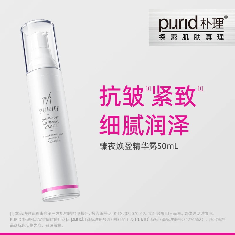 PURID朴理臻夜焕盈精华露50mL 视黄醛 淡化皱纹 紧致肌肤 面部