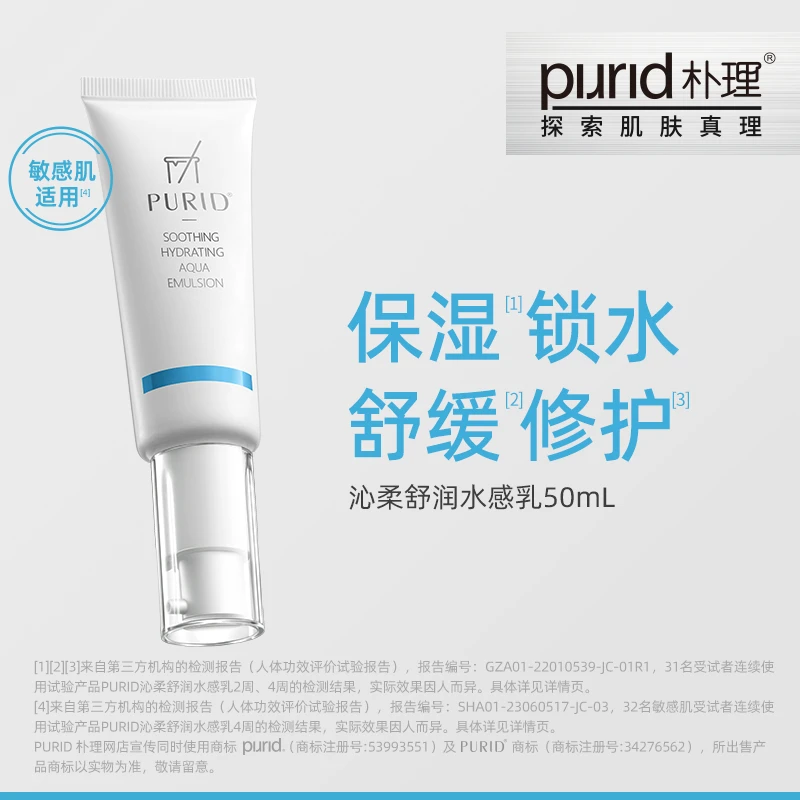 PURID沁柔舒润水感乳50ml 【jm】