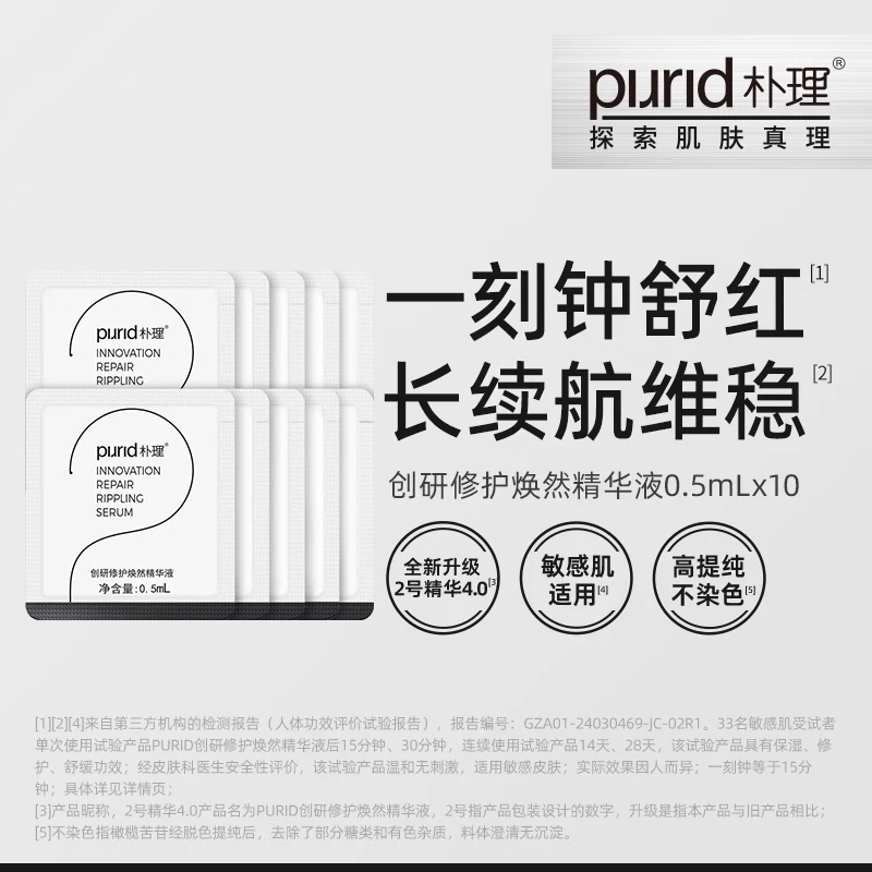 PURID创研修护焕然精华液 朴理2号精华4.0体验装2.5mL*2