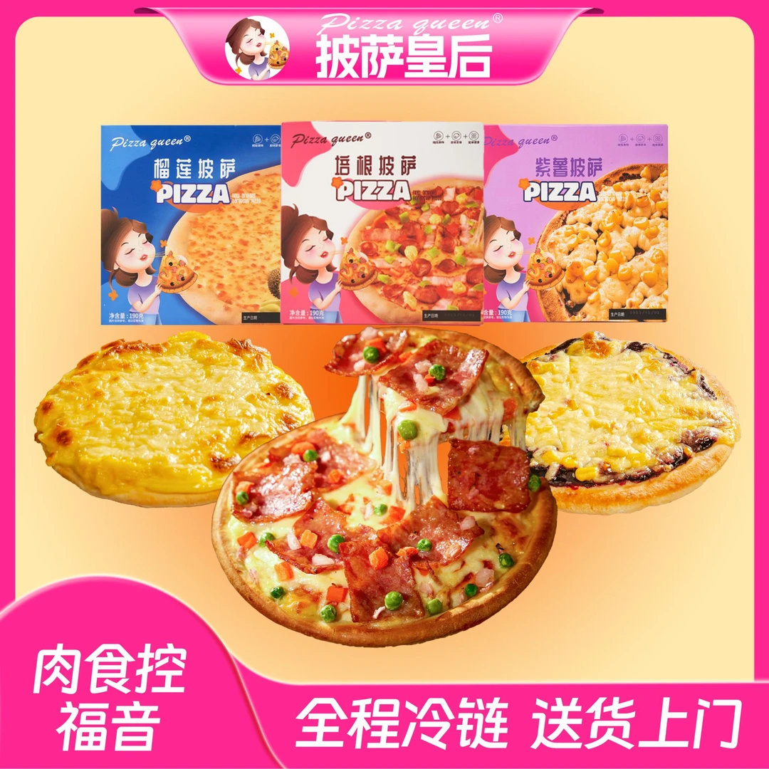 【芝士多多】披萨皇后披萨早餐肉食狂欢披萨拉丝马苏里拉奶酪xm