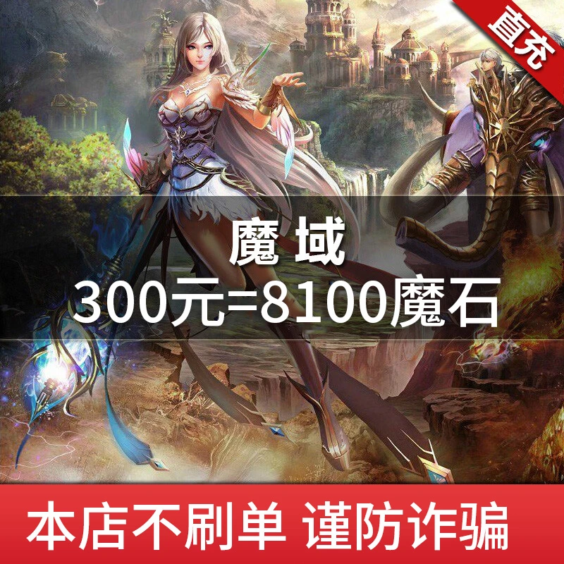 【自动充值】网龙魔域300元点卡/魔域8100点魔石/8100点魔石卡 直充