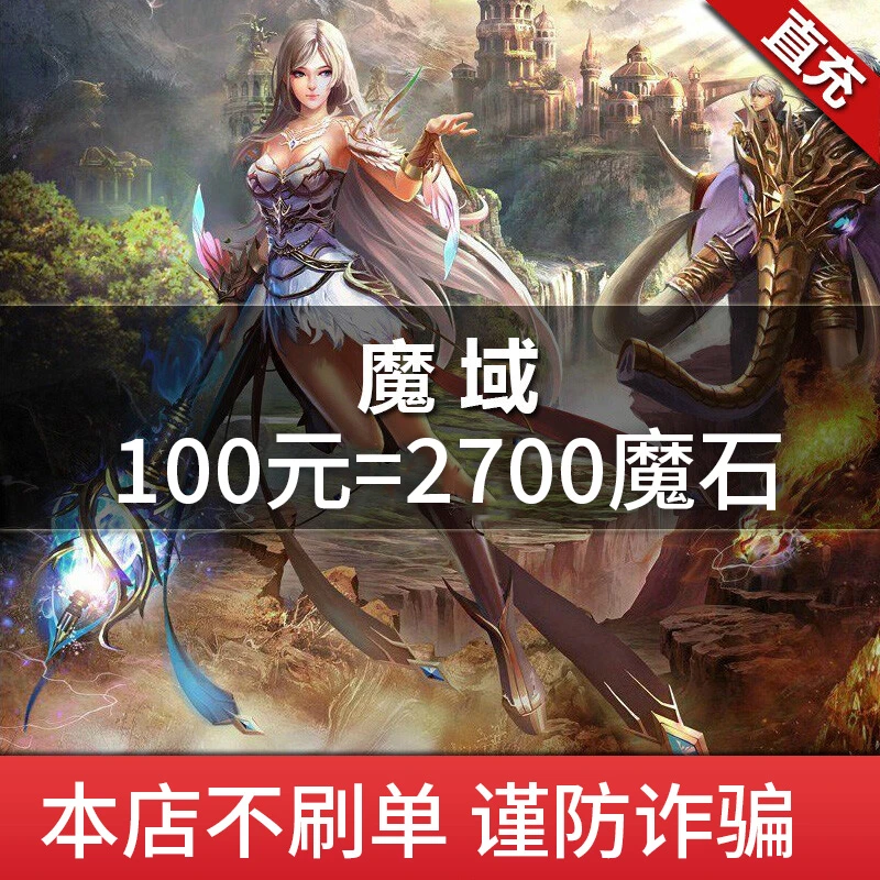 【自动充值】网龙魔域100元点卡/魔域2700点魔石/2700点魔石卡 直充
