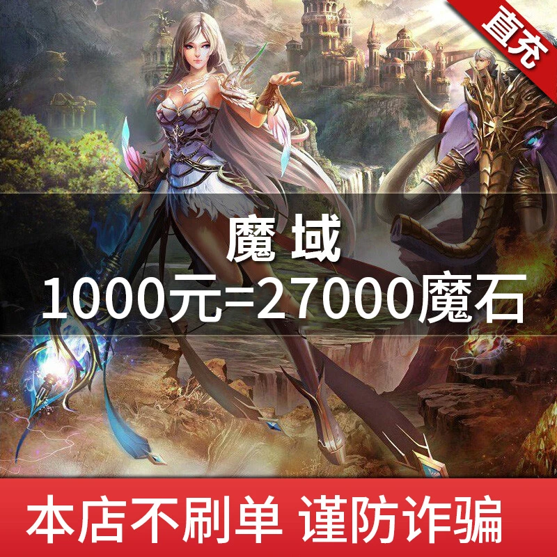 【自动充值】网龙魔域1000元点卡/魔域27000点魔石/魔石卡 直充