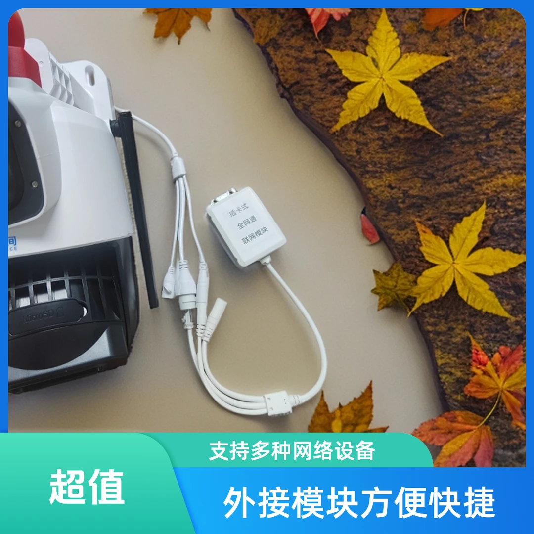 网络设备外接式联网模块可插自己的卡监控