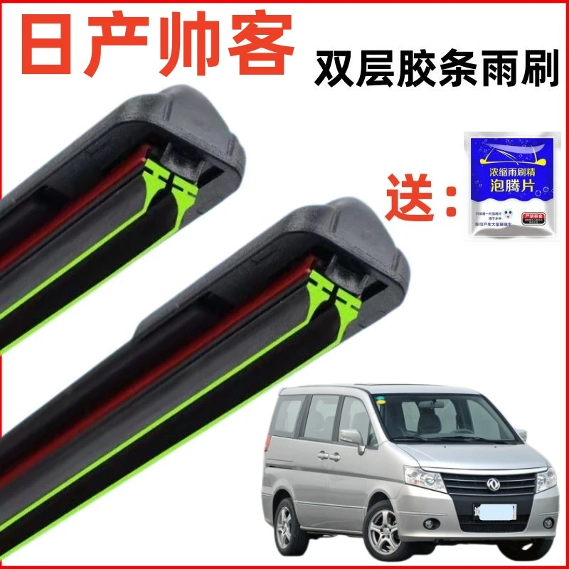 东风日产帅客双层胶条雨刮器汽车前窗原装静音专用原厂无骨雨刷片