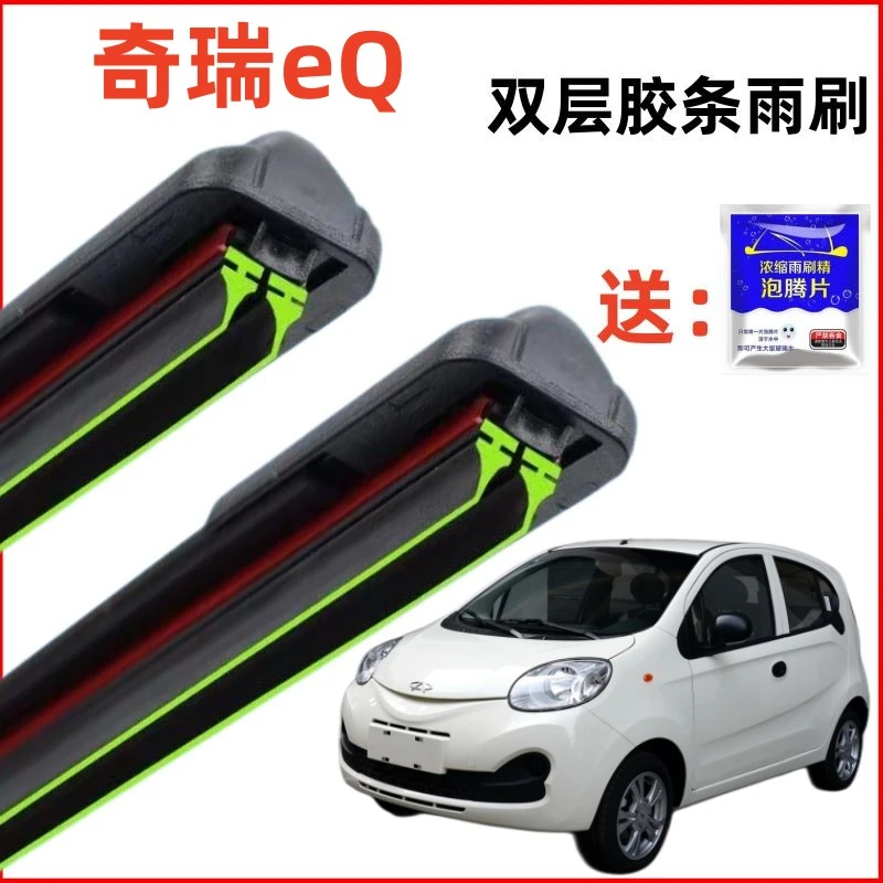 奇瑞eQ双层胶条雨刮器汽车配件前窗原装静音专用原厂无骨雨刷片