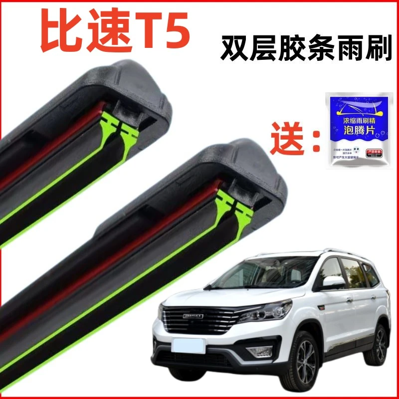 比速T5双层胶条雨刮器汽车配件前窗原装静音专用原厂无骨雨刷片