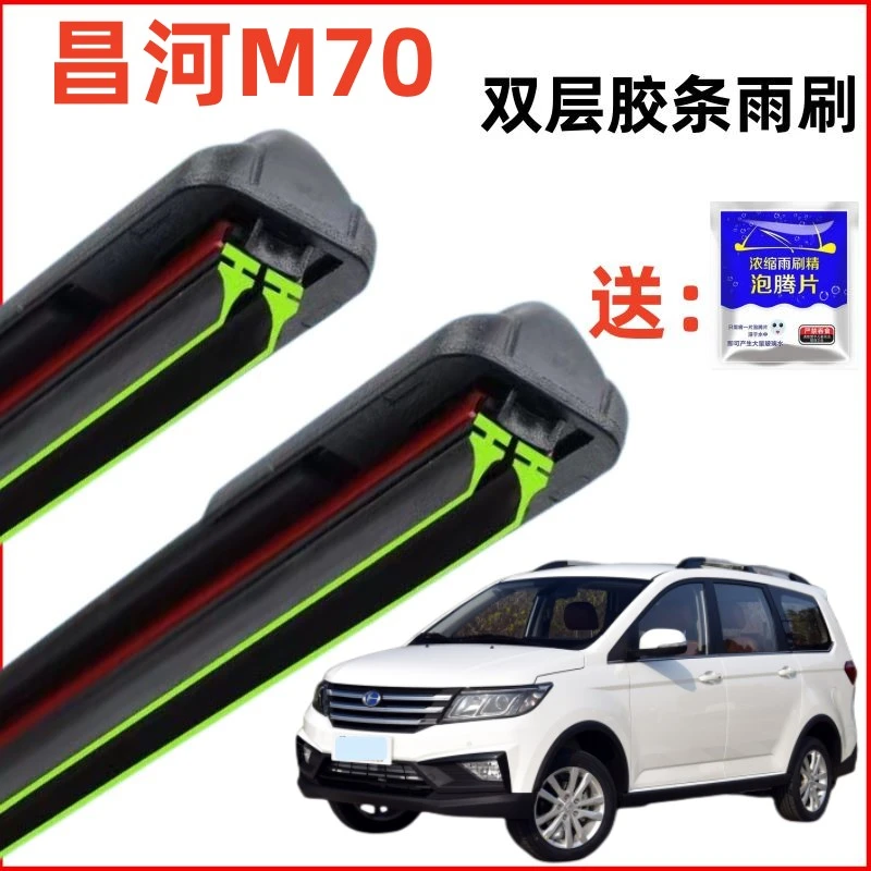 北汽昌河M70双层胶条雨刮器汽车前窗原装静音专用原厂无骨雨刷片