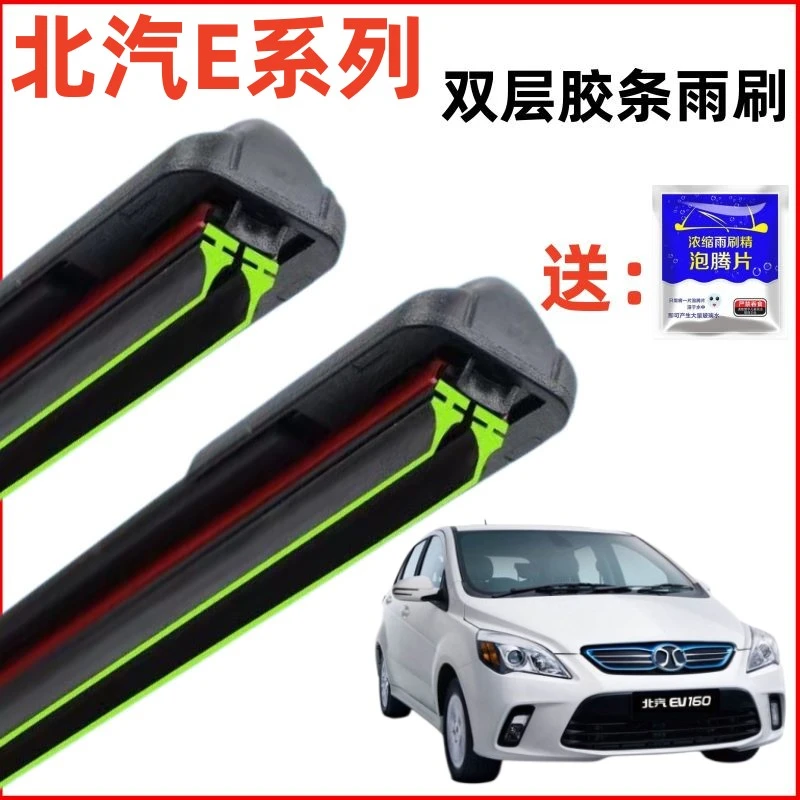 北京汽车E系列双层胶条雨刮器汽车前窗原装静音专用原厂无骨雨刷