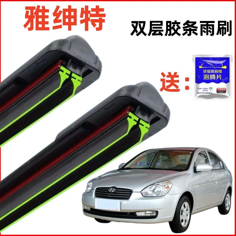 06-09款北京现代雅绅特双层胶条雨刮器汽车原装静音专用无骨雨刷