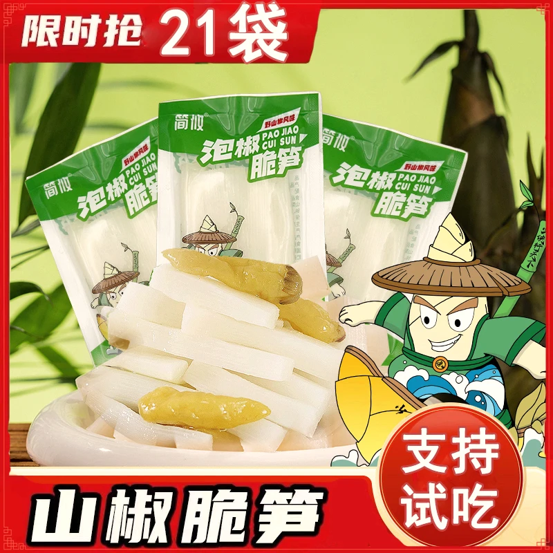 简攸山椒传统酸辣口味竹笋脆嫩零食散装爽口即食好吃新鲜清脆独立