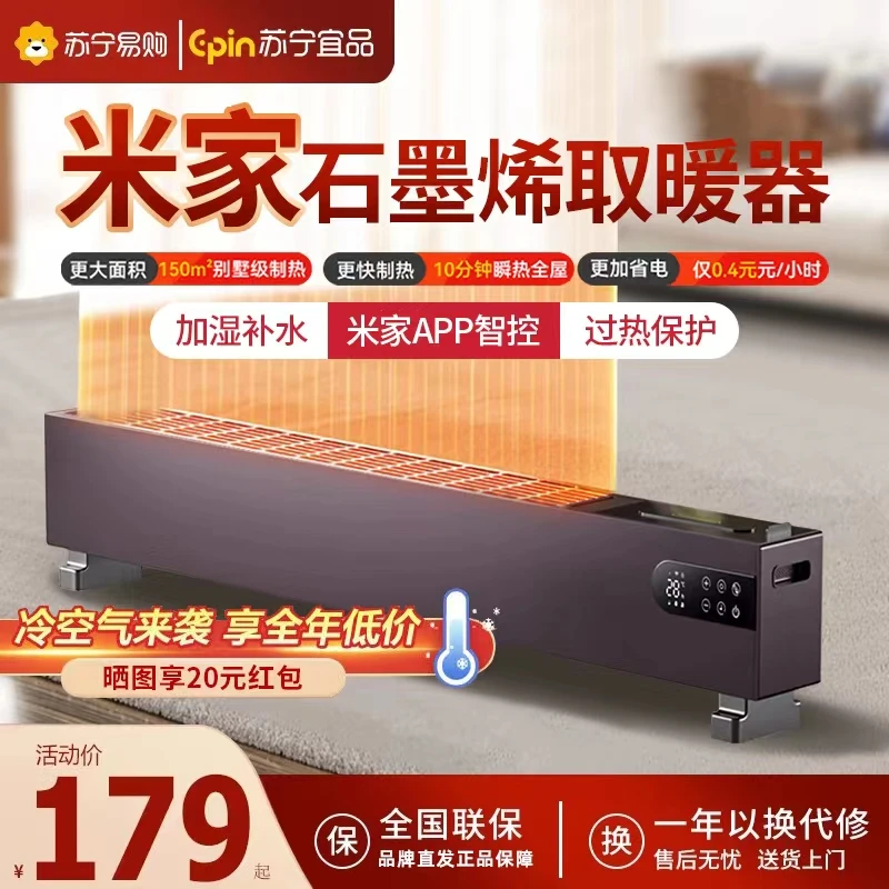 苏宁宜品智能踢脚线取暖器家用室内地暖石墨烯取暖器大面积办公室