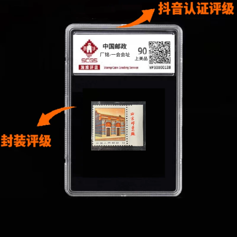 厂铭-【一会会址1971年】邮票封装评级稀缺三俗邮票收藏投资