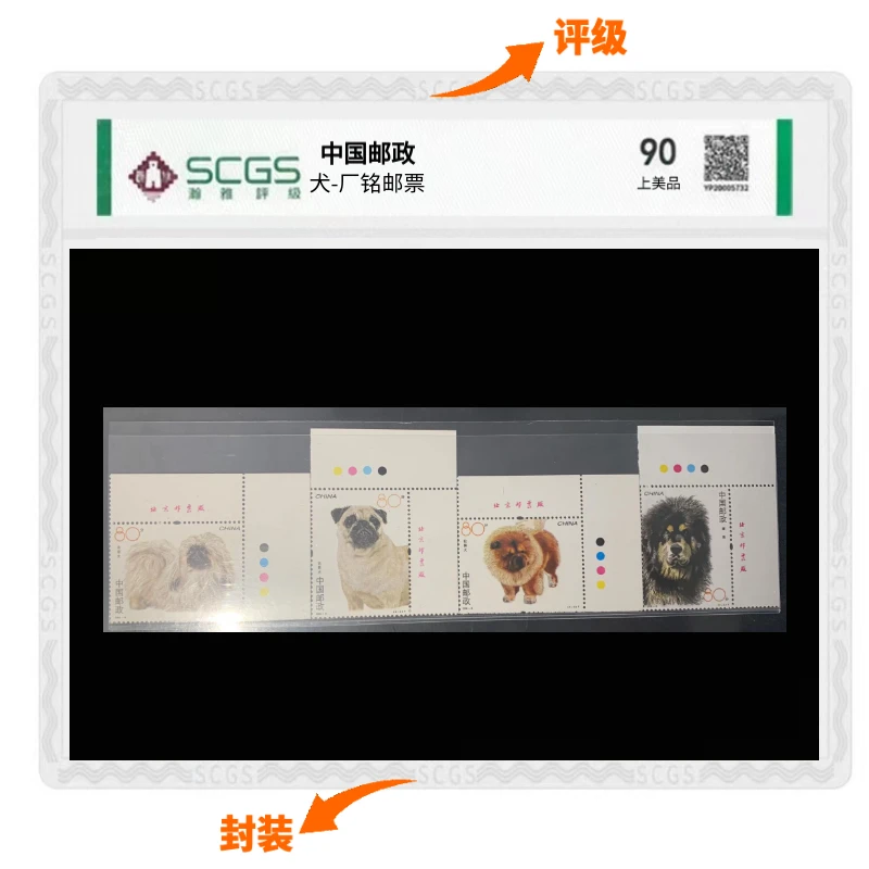 厂铭-【犬】邮票封装评级稀缺三俗邮票收藏投资