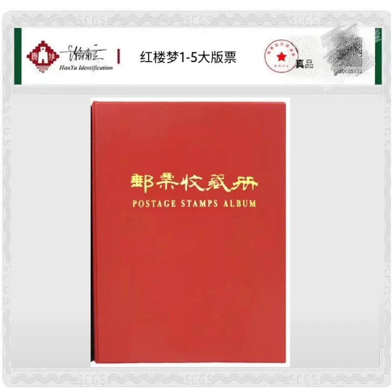 【红楼梦】1-5组二十大版票全套集齐邮票